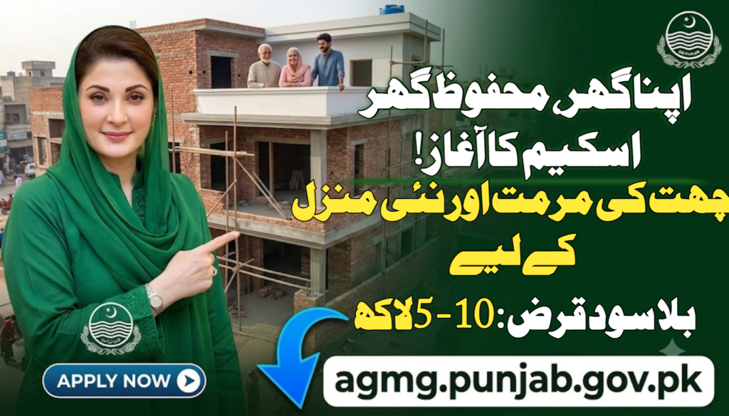 Cm Punjab Apna Ghar Mehfooz Ghar Online Apply